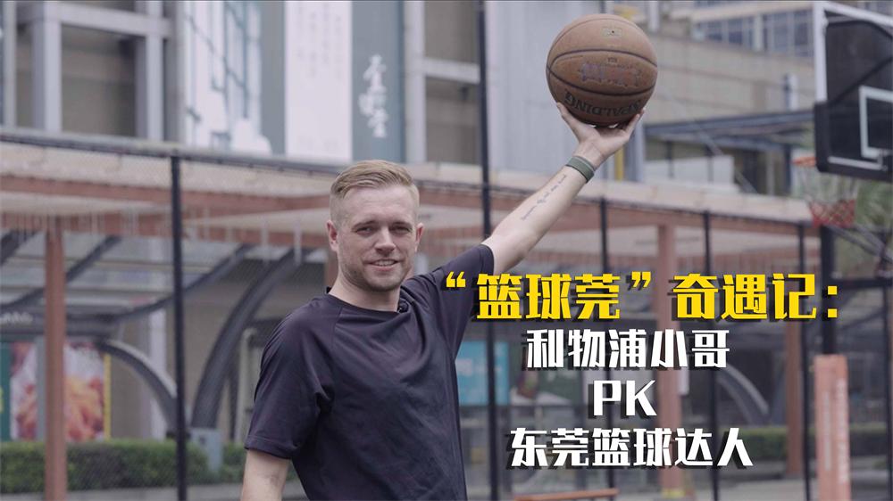 《第三只眼看东莞》系列短视频之《”篮球莞“奇遇记》.jpg