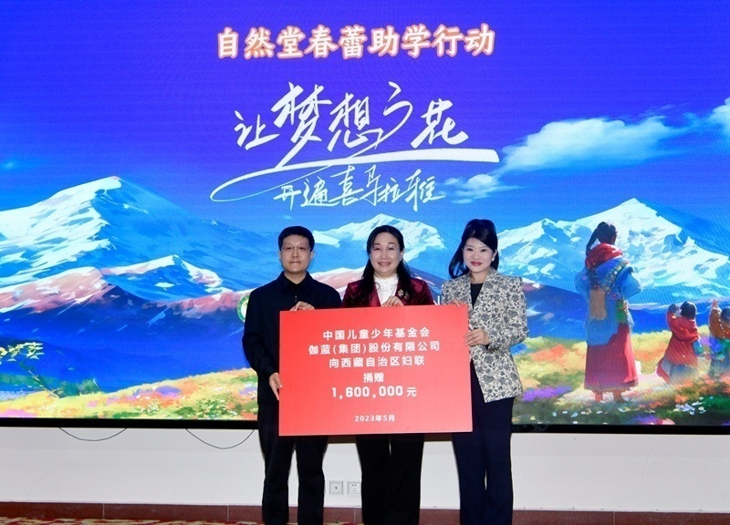 伽蓝集团联合中国儿童少年基金会向西藏自治区妇联捐赠160万元.jpg