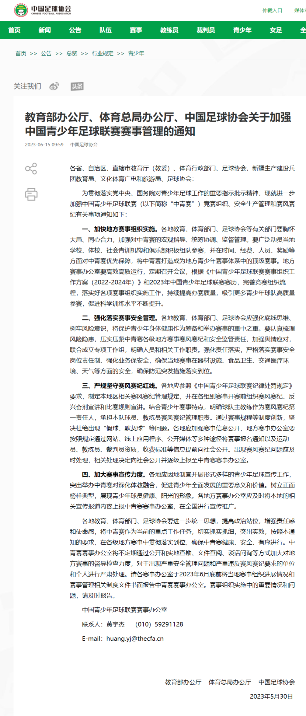 1686818534278309.png FireShot Capture 040 - 教育部办公厅、体育总局办公厅、中国足球协会关于加强中国青少年足球联赛赛事管理的通知-中国足球协会官方网站 - www.thecfa.cn.png