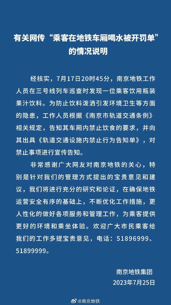 南京地铁回应“喝水被罚”：系果汁，开的是告知单