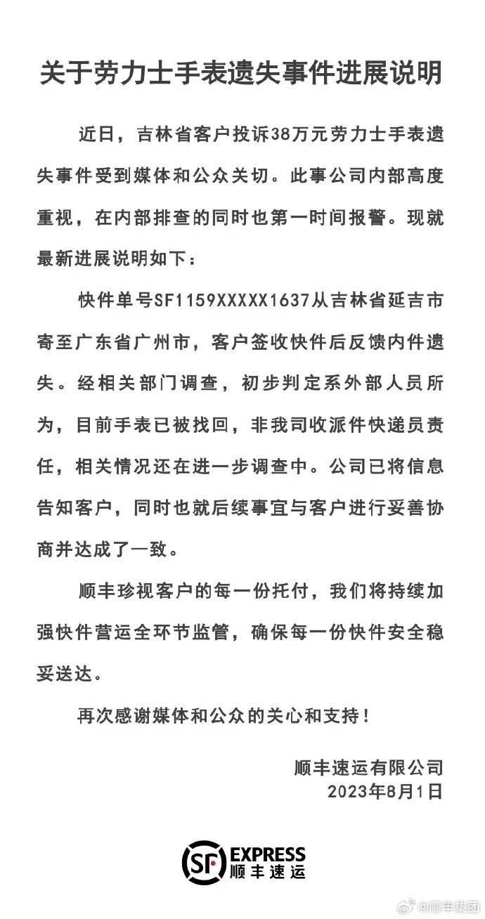 顺丰回应“38万元劳力士遗失”：初判系外部人员所为