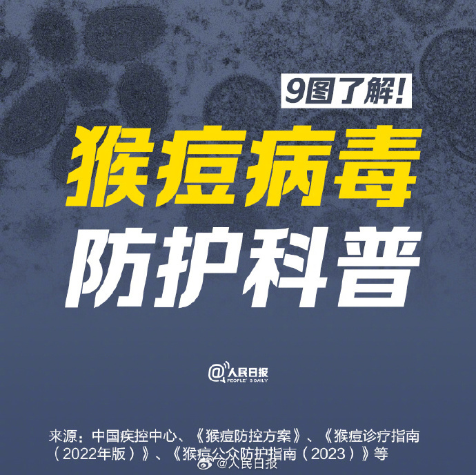 9图了解猴痘病毒防护科普