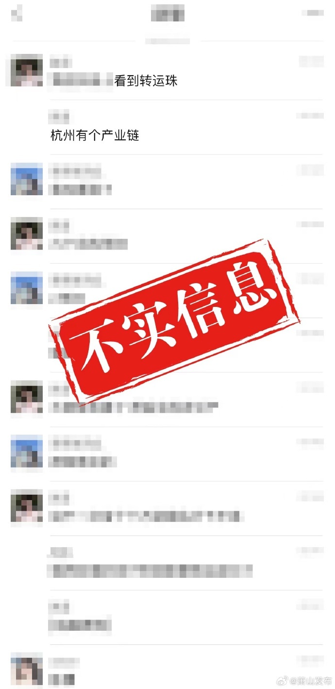 杭州萧山辟谣“转运珠式卖淫”：发布人已被行政拘留