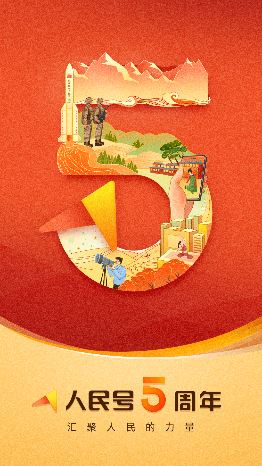 1692873070525685.png 人民号-海报-红色.png