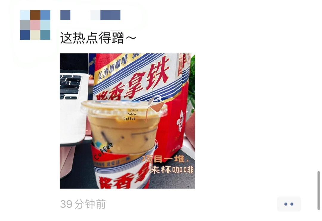网友希望“去冰去糖去咖啡”的酱香拿铁喝完能开车吗？
