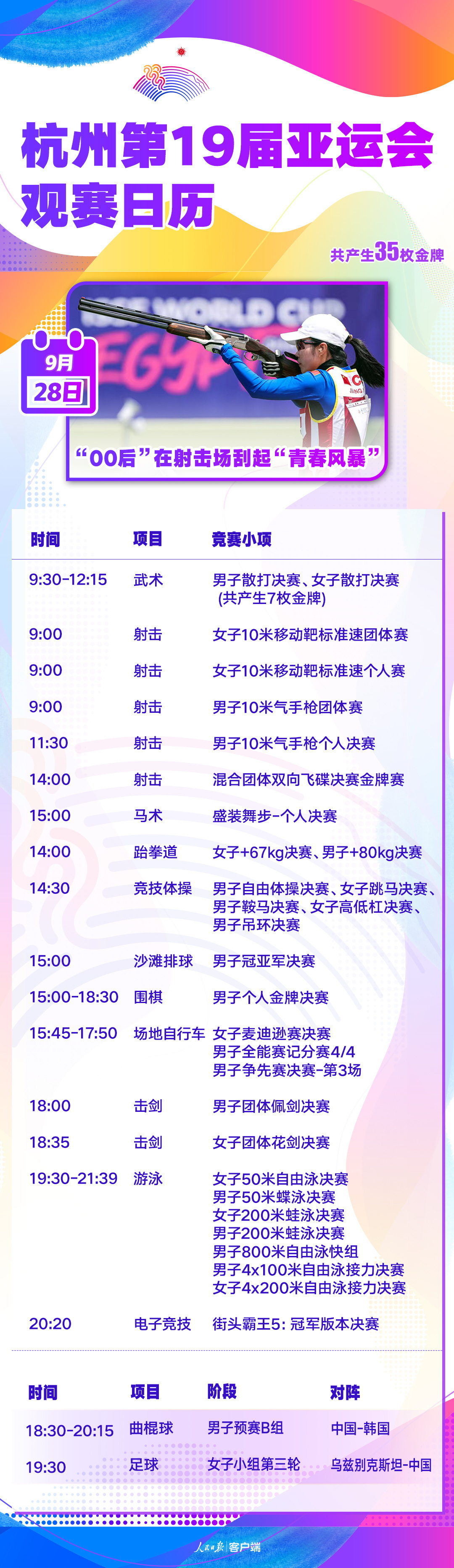 观赛日历（0927更新）.png?x-oss-process=style/w10
