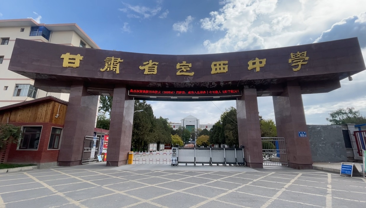 1698293908875427.jpg 定西中学.jpg