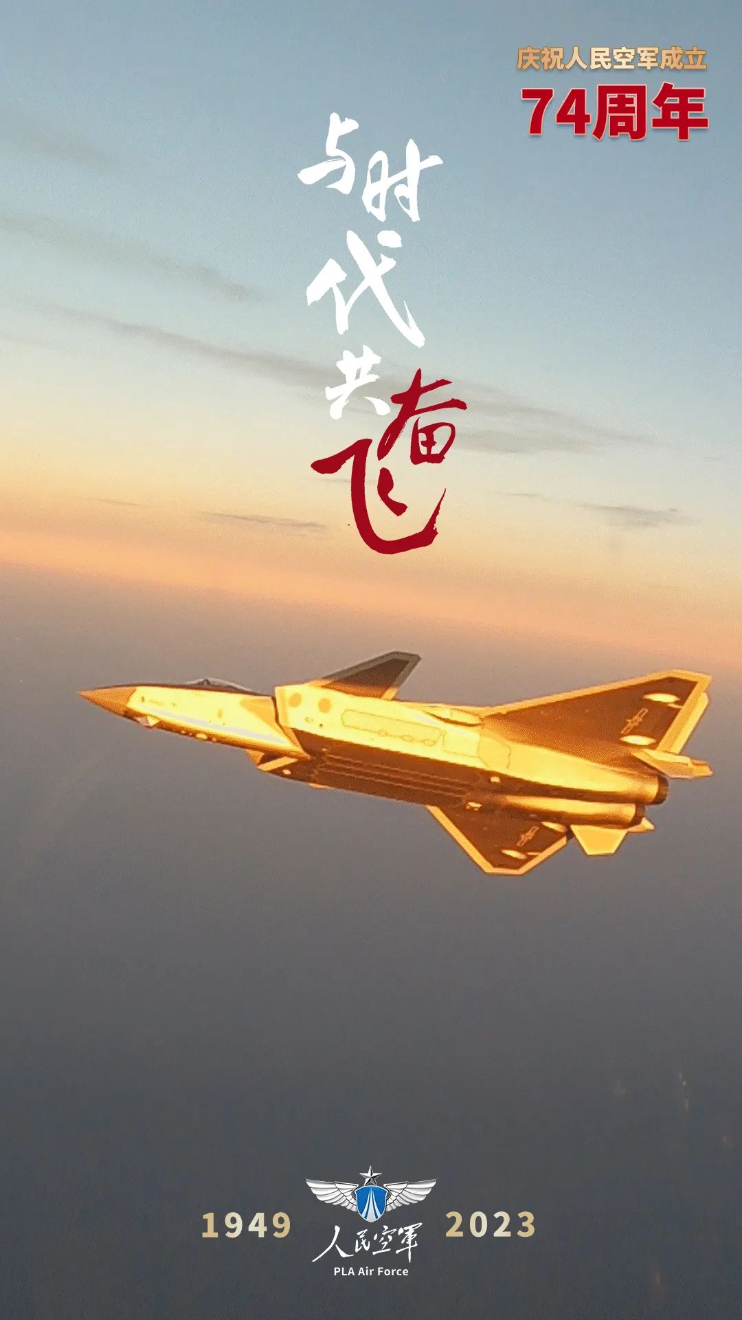人民空军，生日快乐！