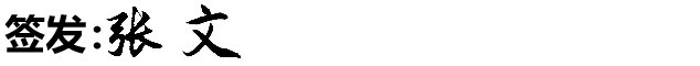 张文签名.jpg