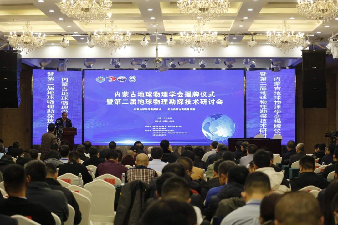 内蒙古地球物理学会正式揭牌暨第二届地球物理勘探技术研讨会成功举办