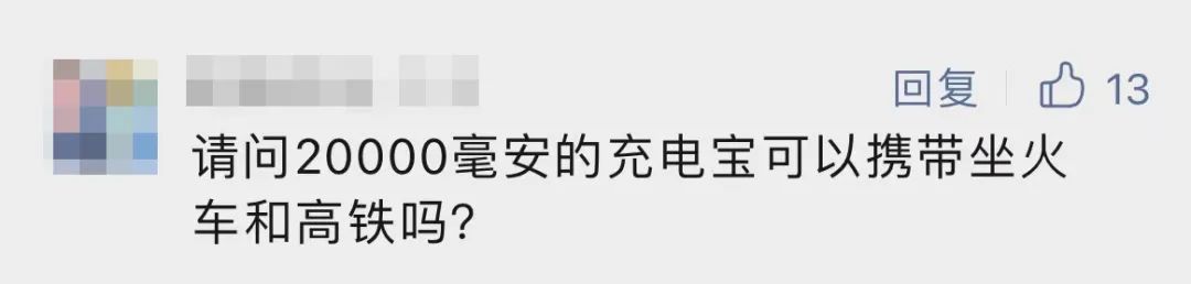 20000毫安的充电宝可以带上高铁吗？官方解答来了