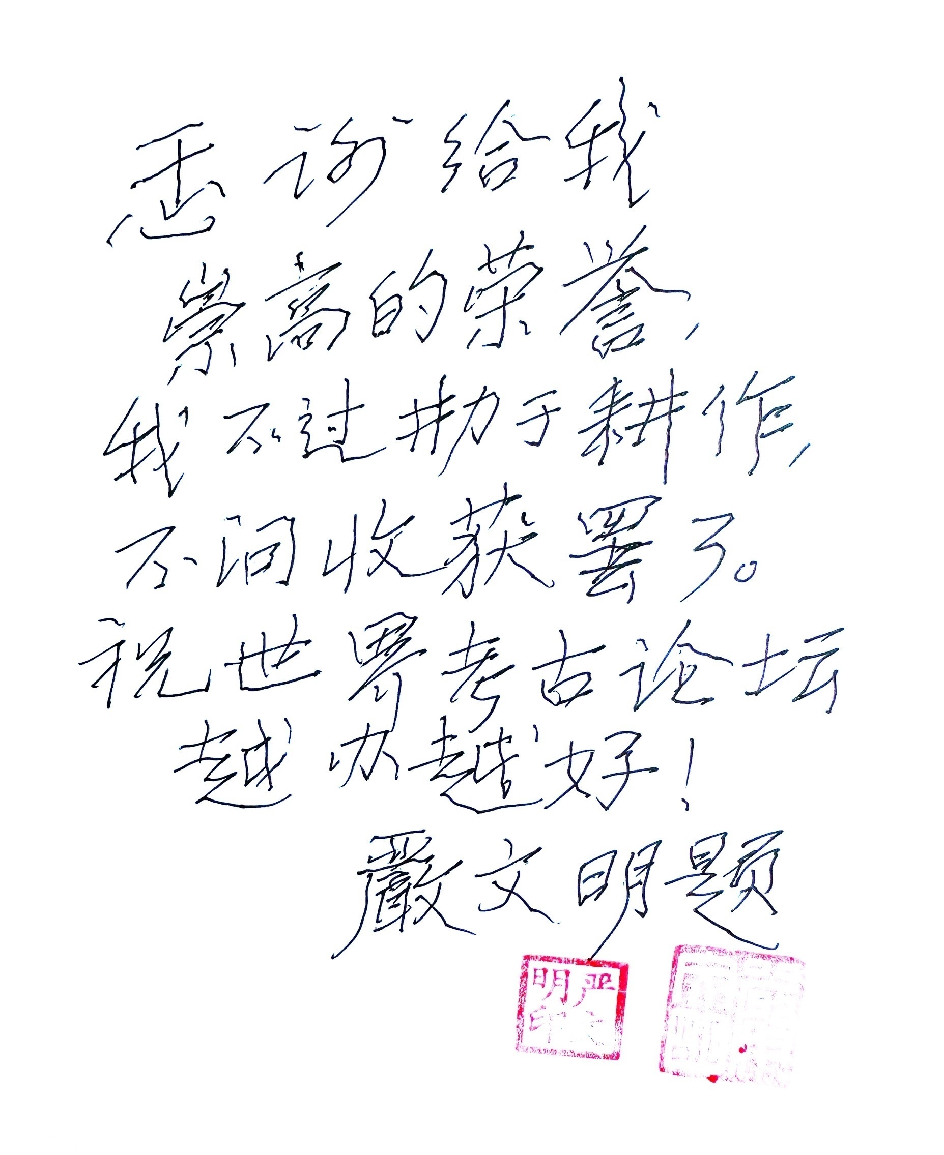 1702610953103280.png 严文明先生感言.png