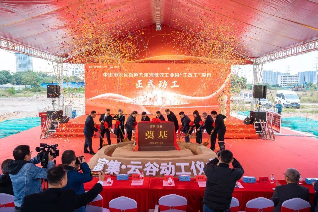 拿地即动工、动工即招商！中山东区街道九亩湾 “工改工”项目落地_人民日报