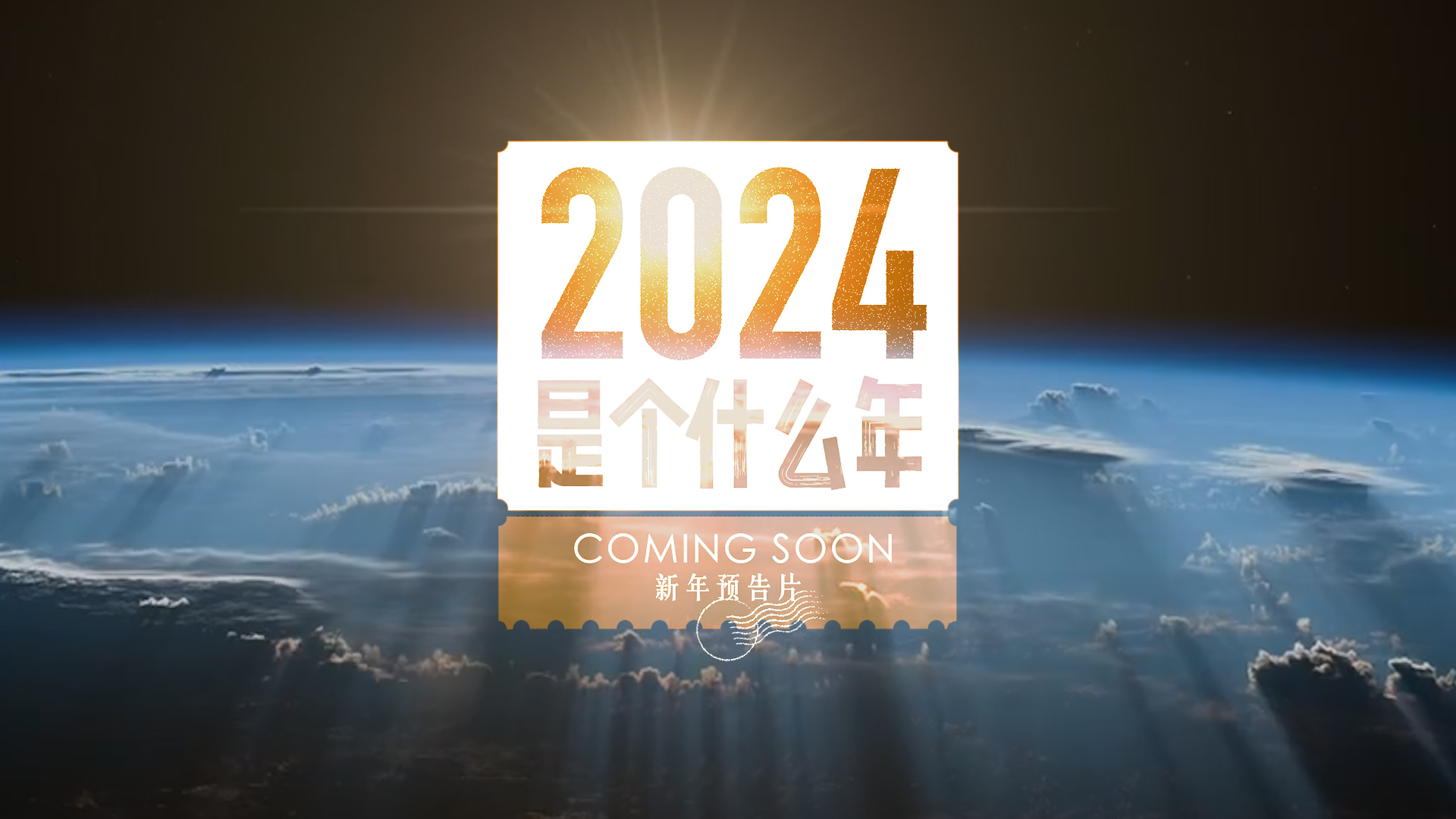 2024年是个什么年？