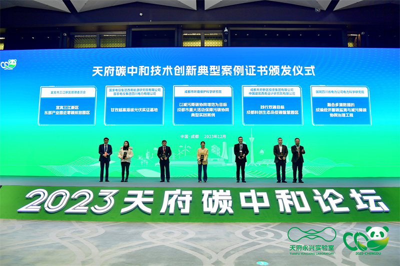 2023年度天府碳中和技术创新典型案例证书颁发仪式.jpg
