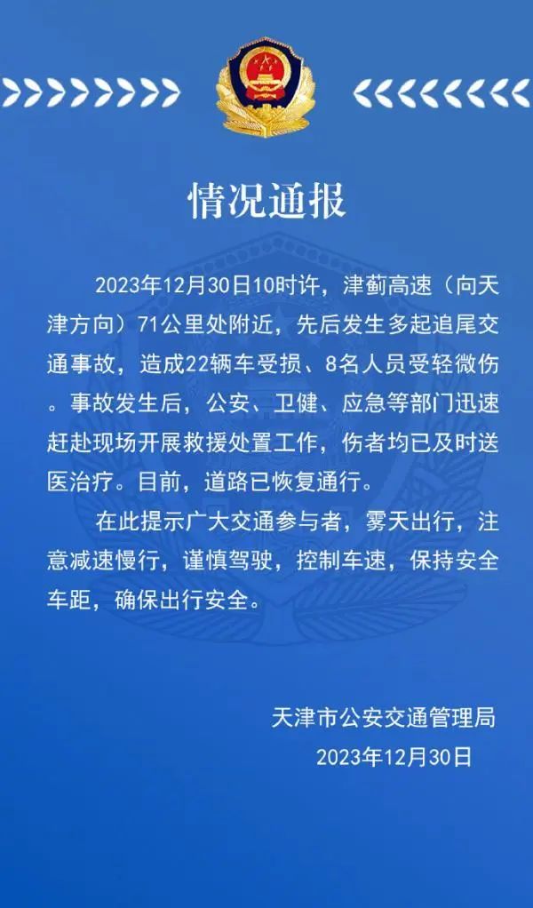 津蓟高速大雾天发生多起追尾，22车受损8人轻微伤