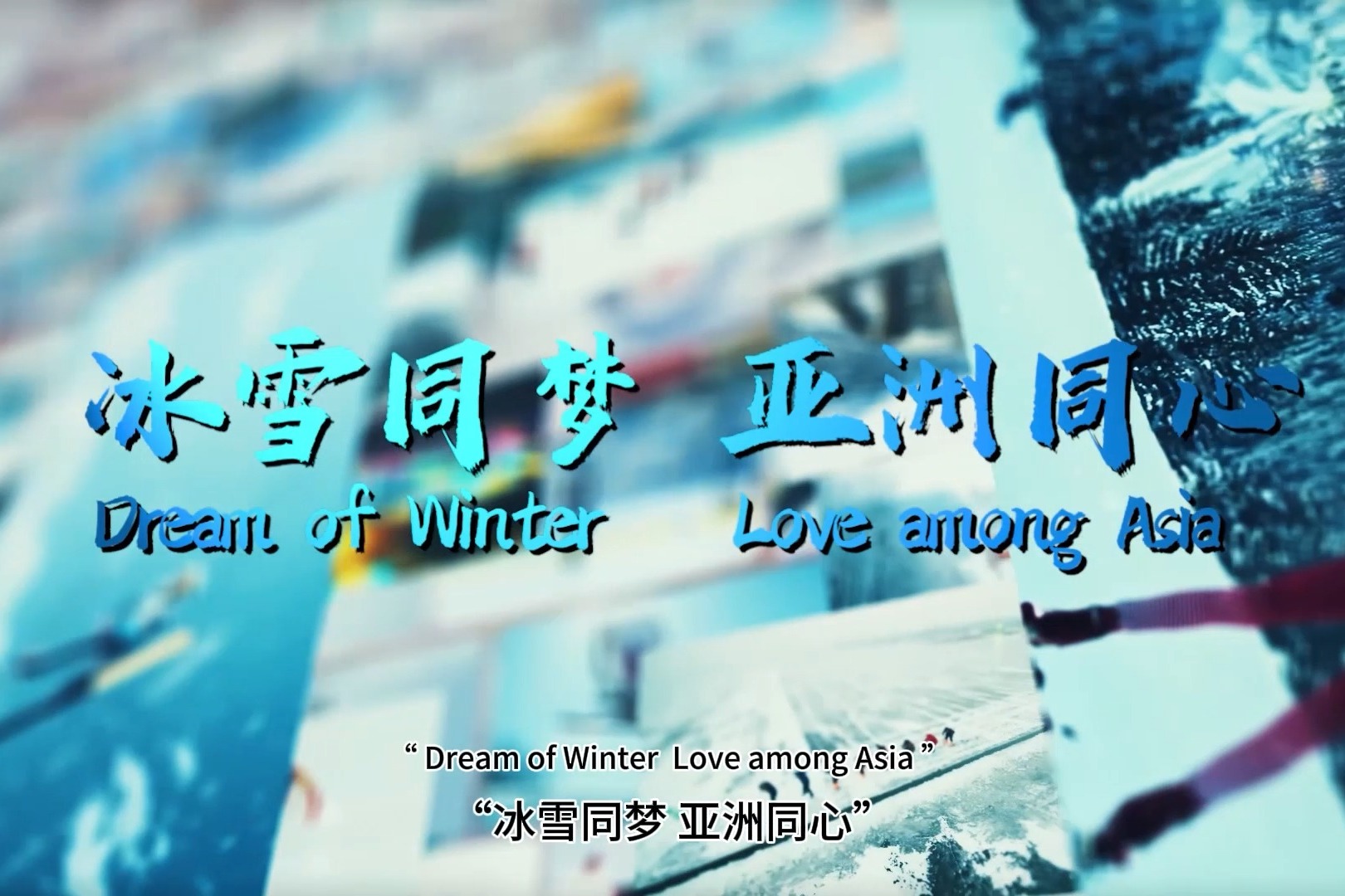冰雪同梦，亚洲同心！2025年第九届亚冬会主题口号正式发布.jpg
