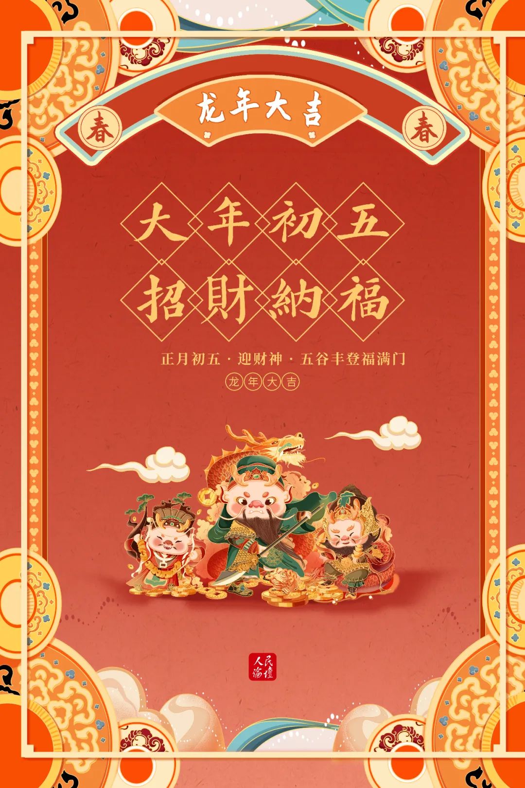 1707873093895317.jpeg 大年初五1.jpeg