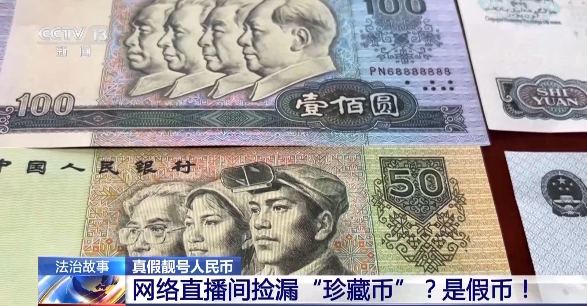 网络直播间捡漏“珍藏币”？小心骗局