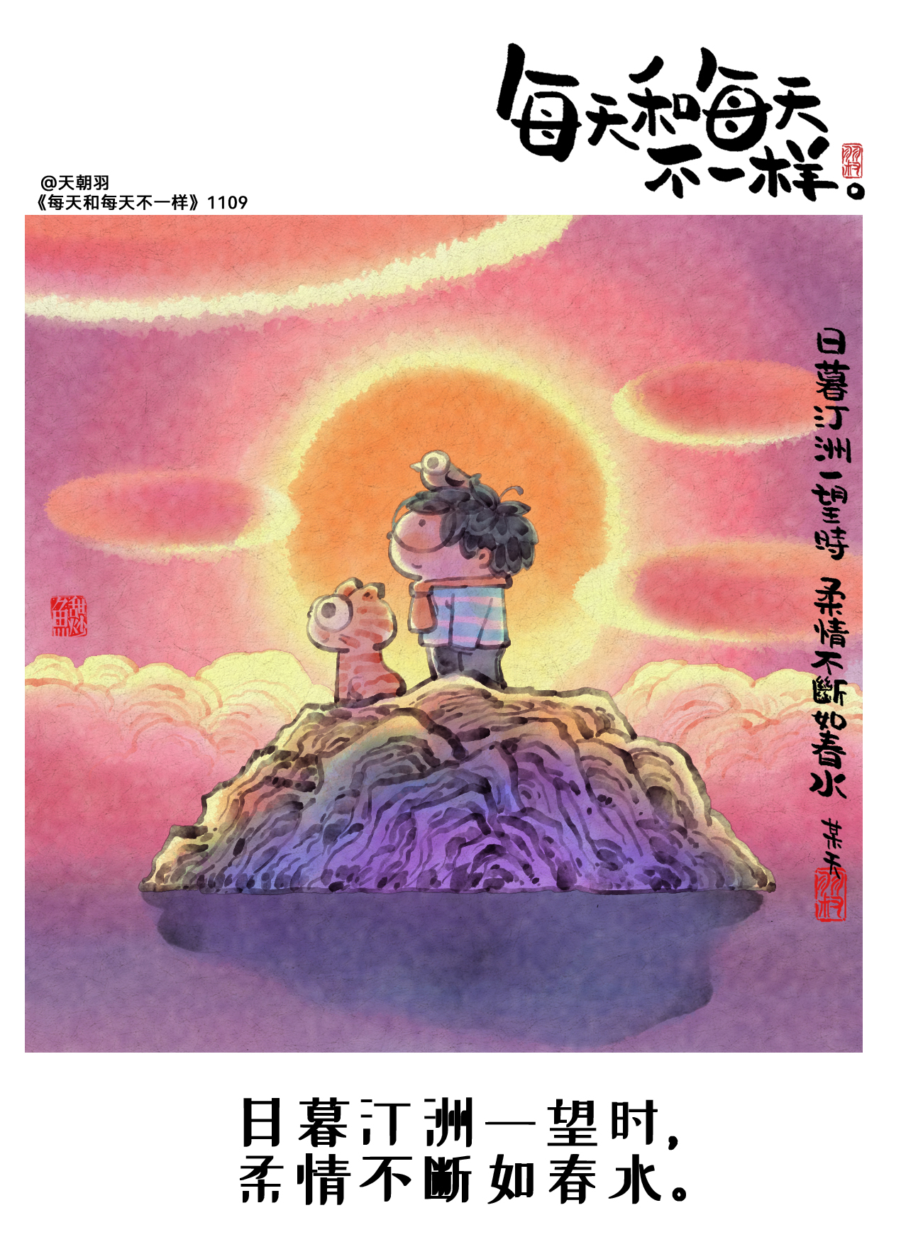 《每天和每天不一样》1101-1110