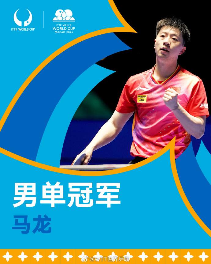 祝贺！马龙第三次夺得国际乒联男子世界杯冠军