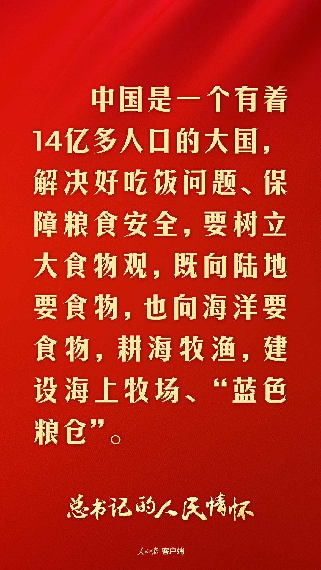 总书记的人民情怀丨“要树立大食物观”