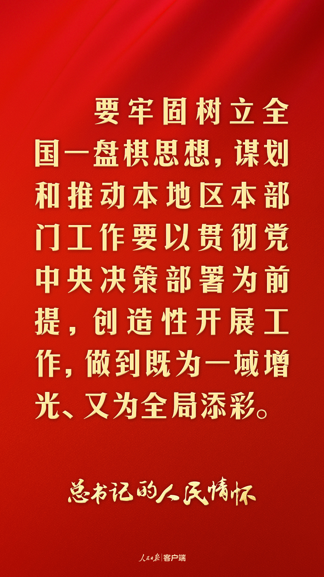 总书记的人民情怀丨“既为一域增光、又为全局添彩”