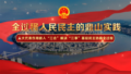 重庆江津：全过程人民民主的鼎山实践_江津融媒