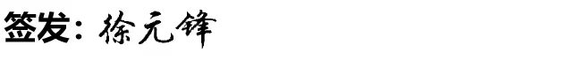 签发徐元锋.jpg