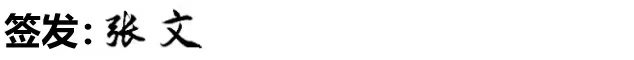文签名改.jpg