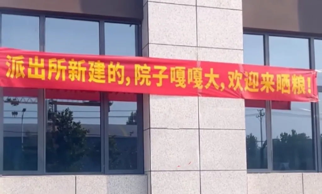 “派出所新建的,院子嘎嘎大,欢迎来晒粮!”