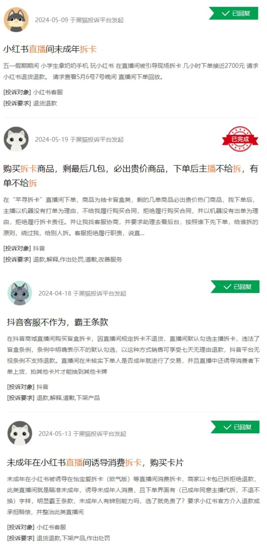 某消费者投诉平台上，关于直播拆卡的投诉。截图自消费者投诉平台。