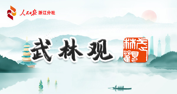 1717901753437254.jpg 武林观.jpg