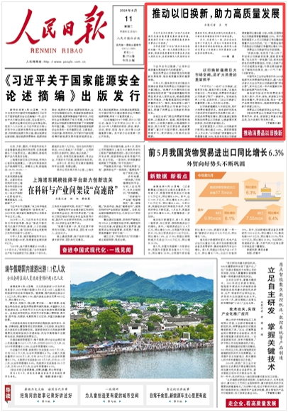 人民日报|推动以旧换新,助力高质量发展(推动消费品以旧换新)_人民日报