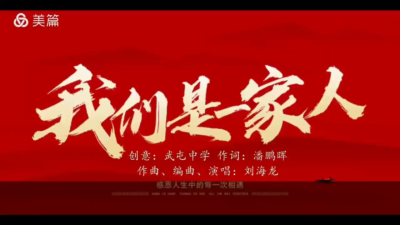 我们是一家人阎良教师原创歌曲为战疫助力