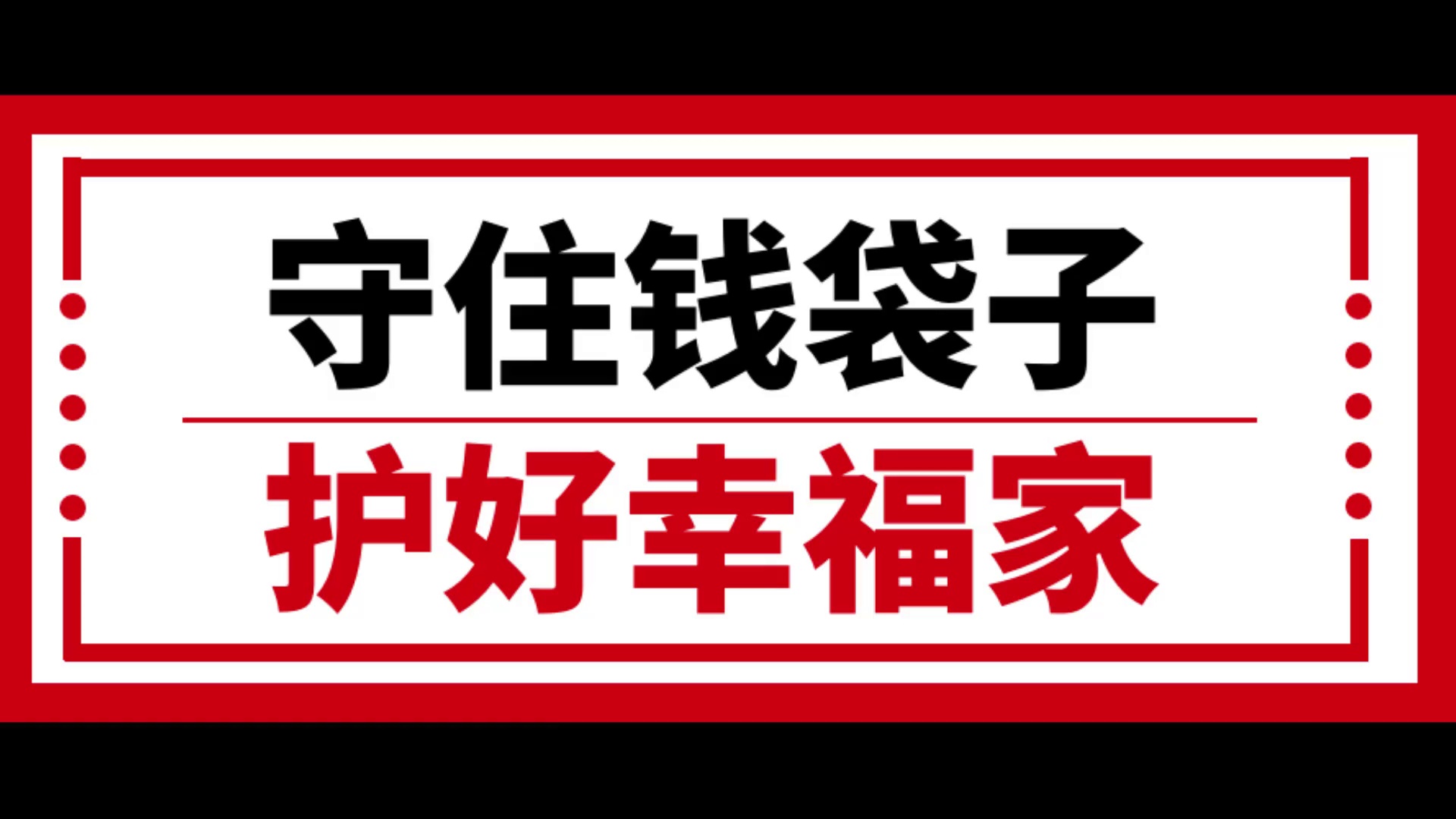 515经侦宣传日线上线下汉川经侦教您守护钱袋子