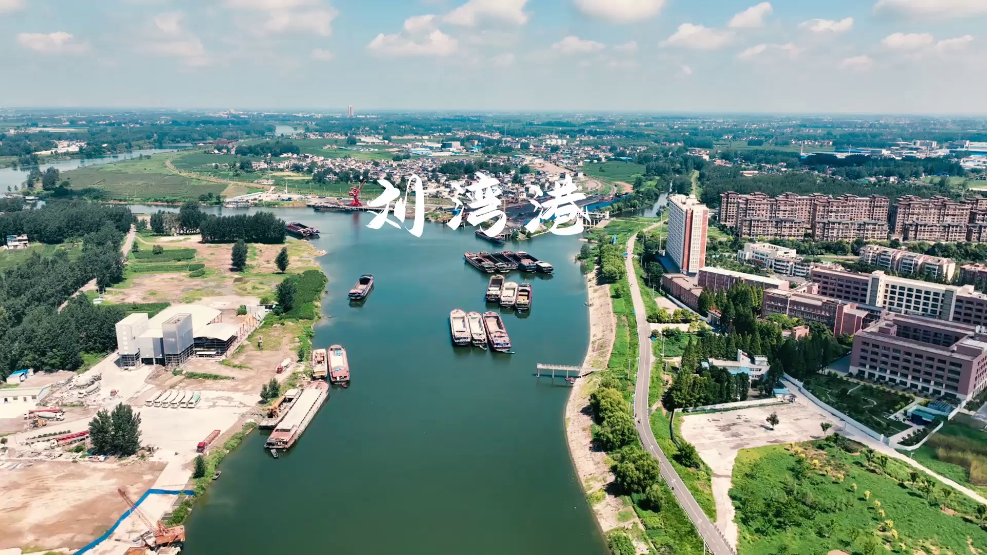 周口沈丘刘湾港老码头再升级东大门绽新景