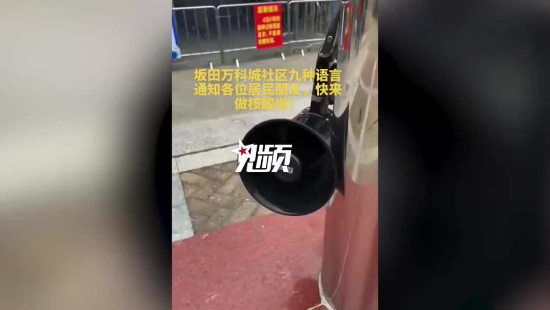 深圳这个“网红喇叭”，9种语言“花式”喊话居民测核酸