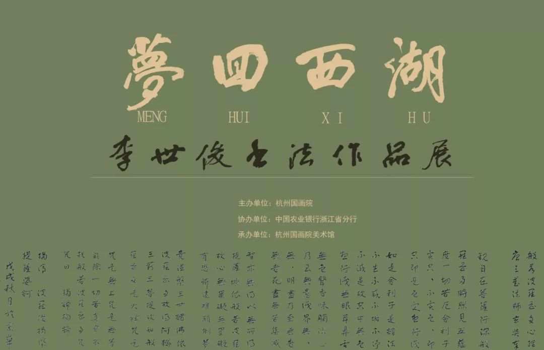 “梦回西湖——李世俊书法作品展”在杭州国画院美术馆开幕