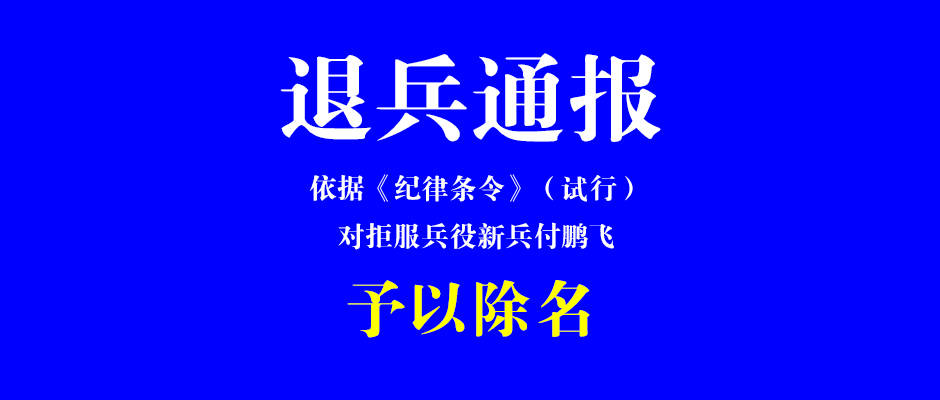 退兵通报对新兵付鹏飞予以除名户籍注拒服兵役永久字样