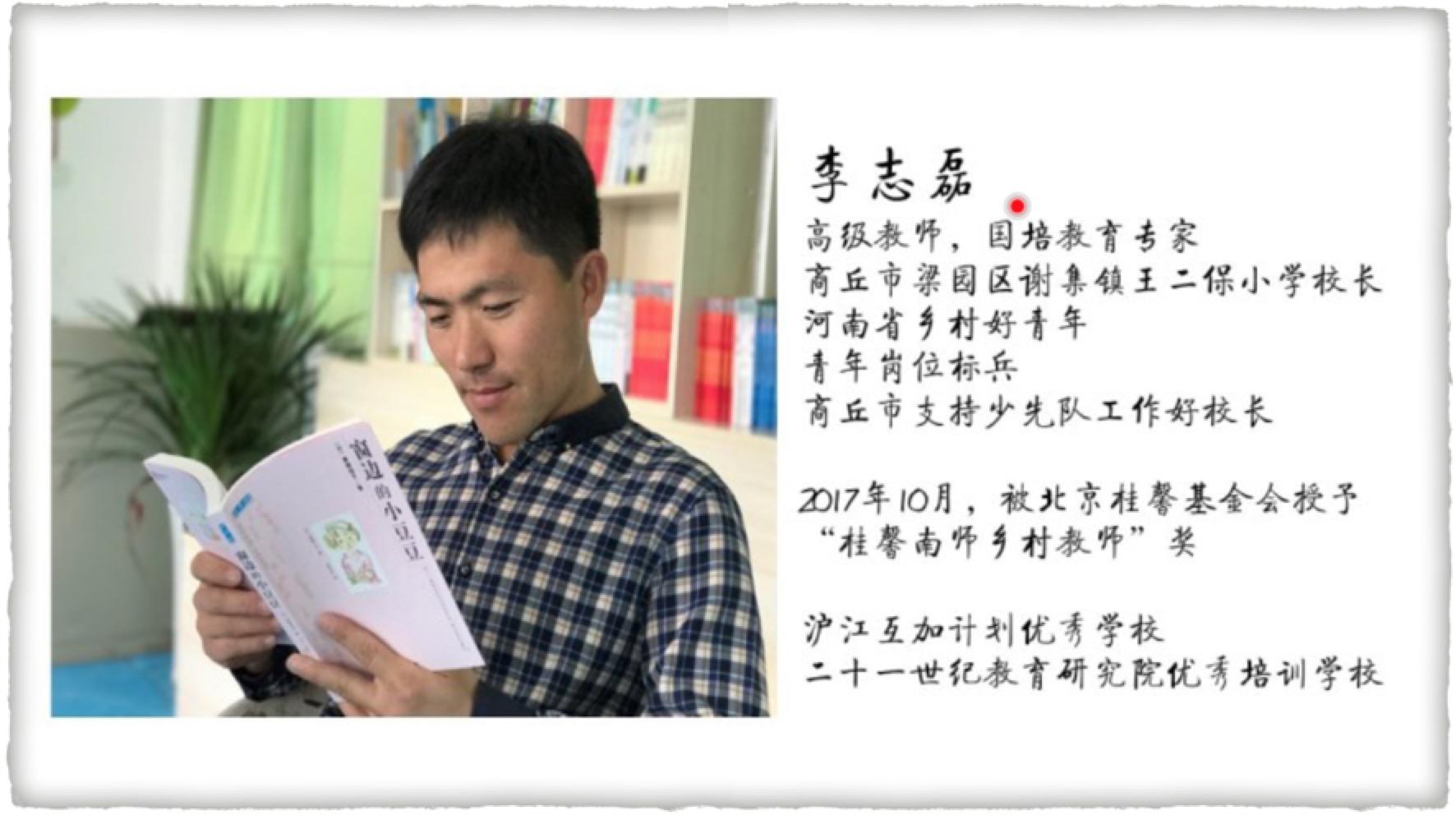 王二保小学李志磊校长