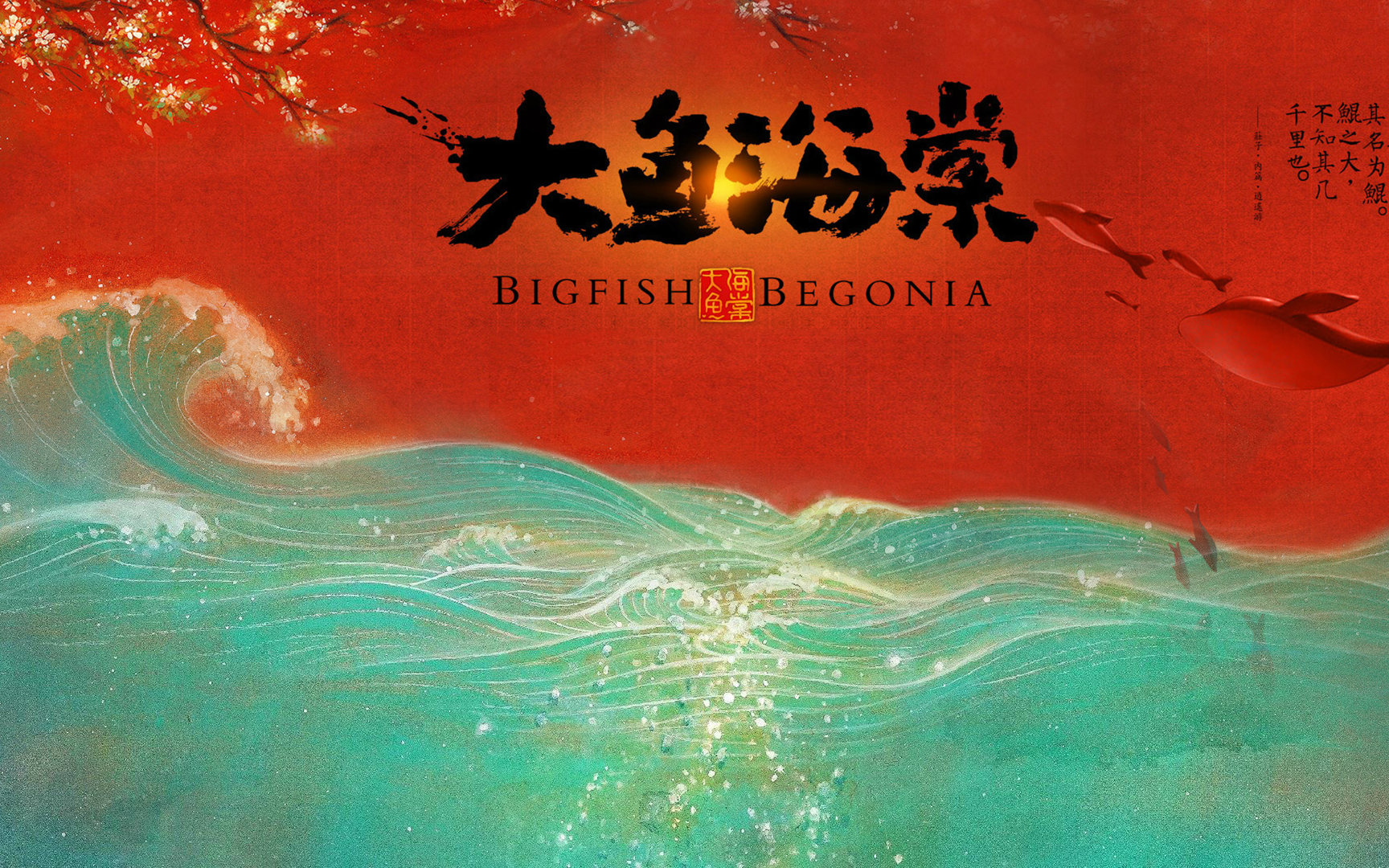 大鱼海棠我们都是一条鱼游往属于自己的大海