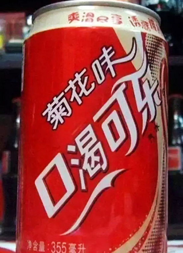 中国欺负智商的盗版饮料咏动都太简单了图2笑成秃头