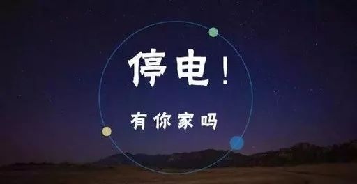 明起长沙县这些地方将停电还有这件事要注意