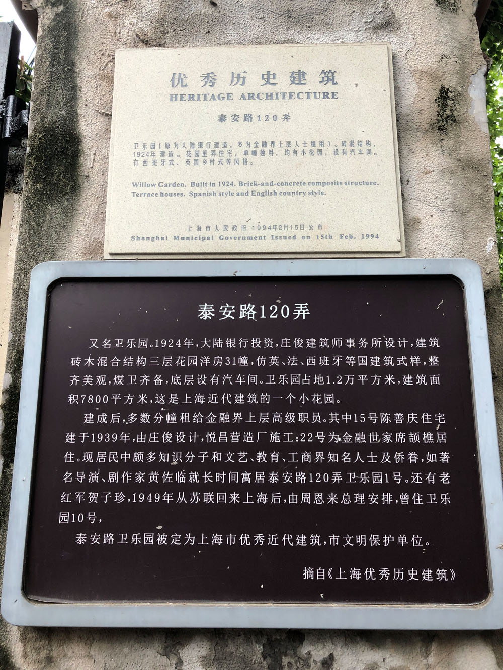 泰安路120弄卫乐园的优秀历史建筑铭牌.
