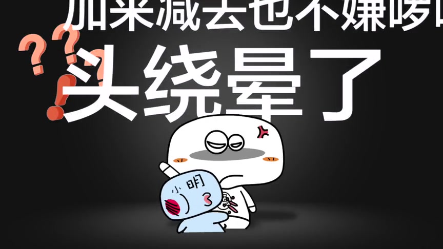 神曲小明的错应用题红人小明大吐嘈