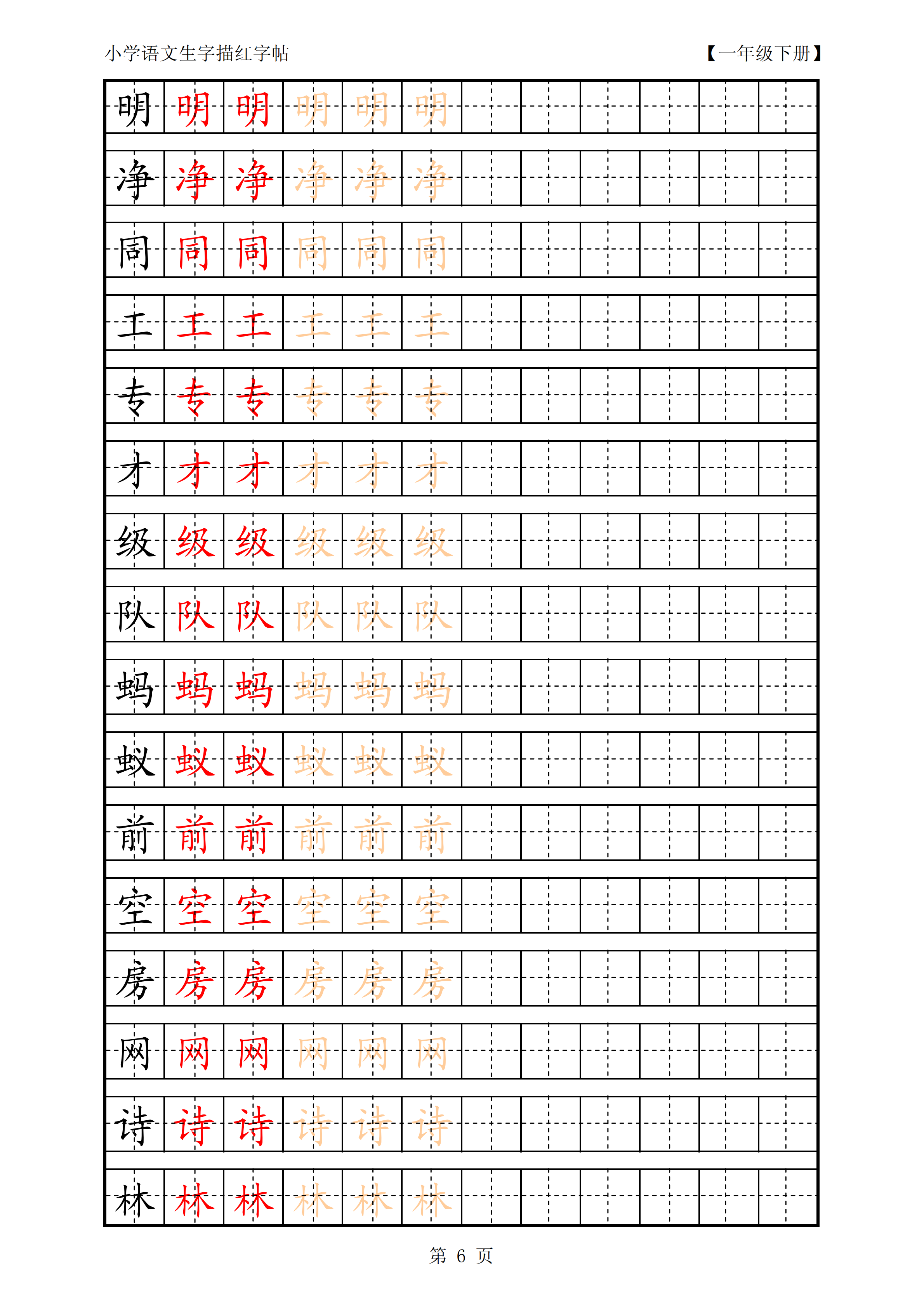 人教版小学语文一年级下册生字描红字帖学习的同时还能练字