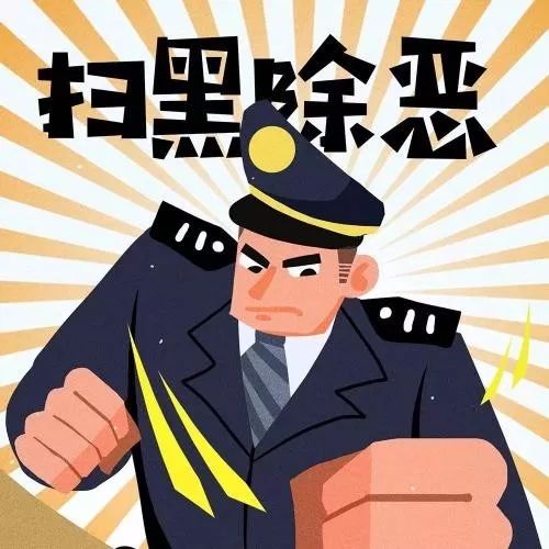 「扫黑除恶」阿尔山原创诗词欣赏