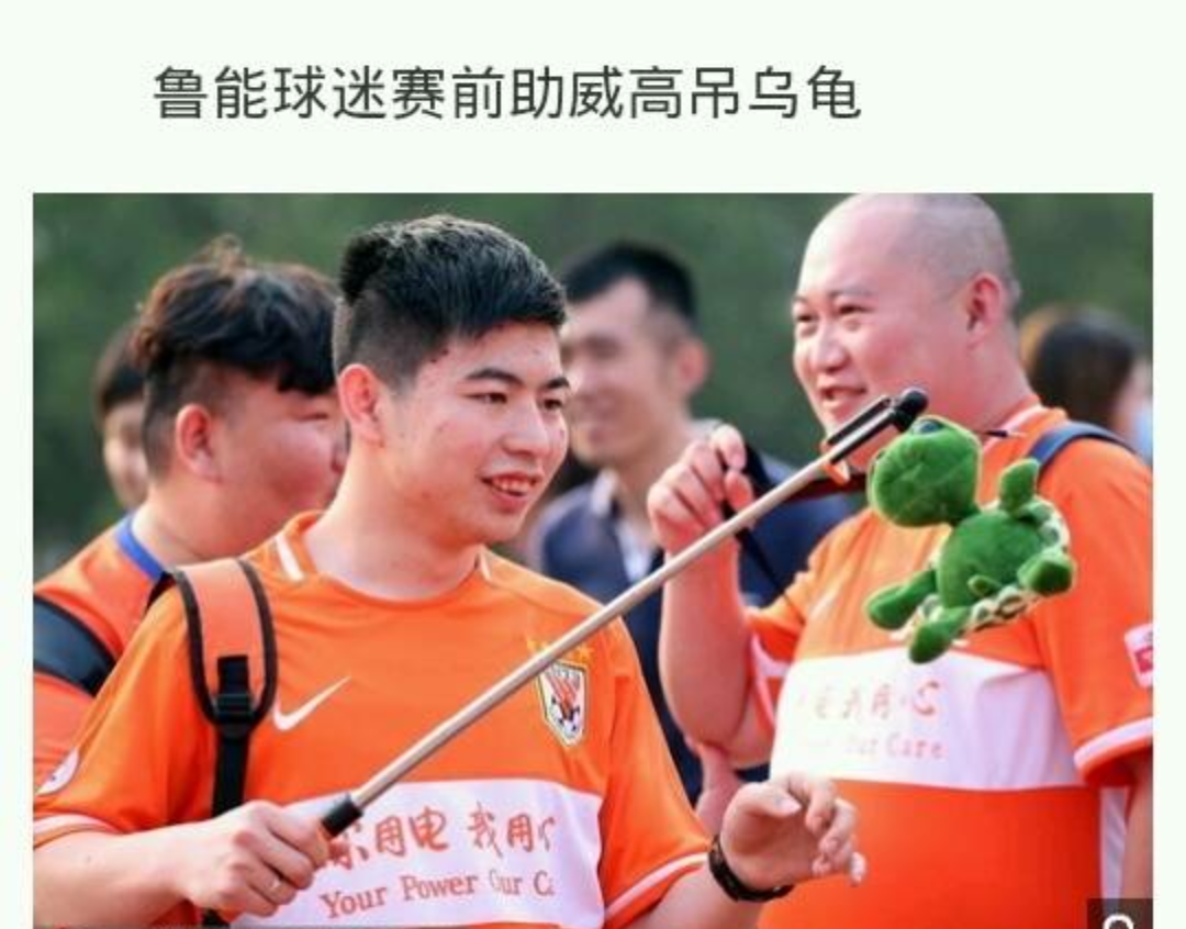 赢了比赛输了人品部分鲁能球迷手拿乌龟玩偶助威行为太low
