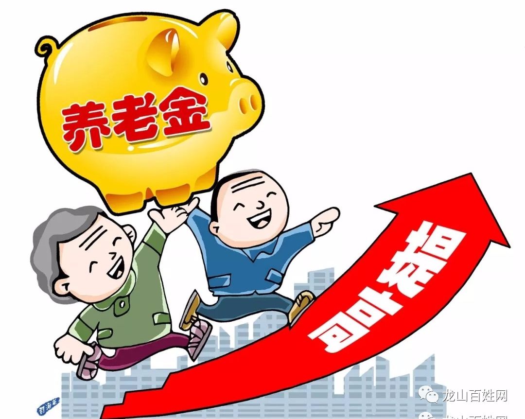 养老金上调龙山启动退休人员基本养老金增资调整工作